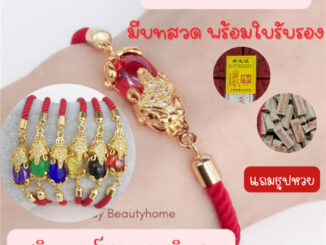 |พร้อมส่ง| กำไลด้ายแดงปี่เซี่ยะ โชคลาภ ร่ำรวยเงินทอง