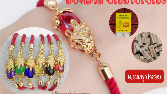 |พร้อมส่ง| กำไลด้ายแดงปี่เซี่ยะ โชคลาภ ร่ำรวยเงินทอง