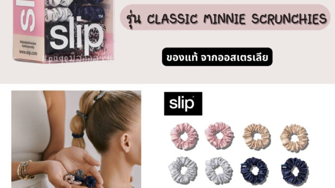 ยางมัดผมผ้าไหม mulberry silk 100% SLIP CLASSIC MINNIE SCRUNCHIES ของแท้ นำเข้าจากออสเตรเลีย ยางมัดผมผ้าไหม mulberry silk 100% SLIP CLASSIC MINNIE SCRUNCHIES ของแท้ นำเข้าจากออสเตรเลีย