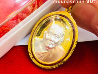 จี้หลวงปู่ทวด รุ่นเสาร์๕ วัดห้วยมงคล ๒๕๕๓ (สำหรับสร้อย2ส-1บาทตัน) 3สี เลี่ยมทองคำแท้90% (กันน้ำ