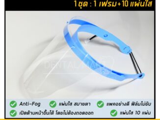 หน้ากากกันกระเด็น  Face shield พร้อมแผ่นใส 10 แผ่น