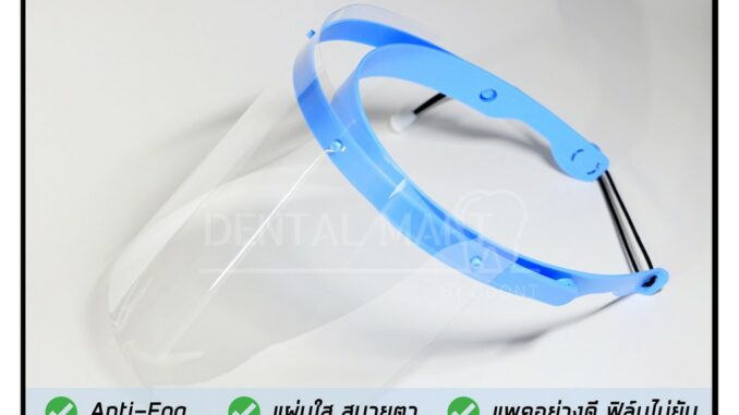 หน้ากากกันกระเด็น  Face shield พร้อมแผ่นใส 10 แผ่น