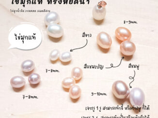 ไข่มุกแท้ ทรงหยดน้ำ ขนาด 7-8mm.