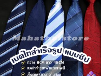 Mahathai เนคไทแฟชั่นผู้ชาย เนคไทนักธุรกิจ สีพื้น แบบซิป ไม่ต้องผูก  Men's tie
