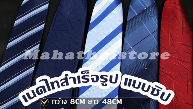 Mahathai เนคไทแฟชั่นผู้ชาย เนคไทนักธุรกิจ สีพื้น แบบซิป ไม่ต้องผูก  Men's tie