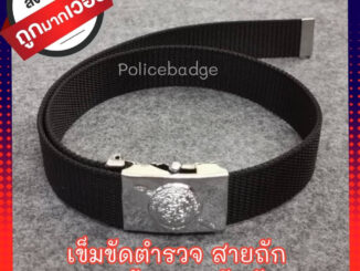 เข็มขัดตำรวจ เข็มขัดสายถัก ตราโล่แบบร้อยสาย