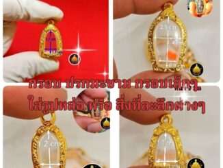 #กรอบพระ#พระรอด#กรอบปกมะขาม#กรอบพระเล็กๆ#กรอบพระรูปหล่องานหุ้มทองอย่างดีไม่ลอกไม่ดำ(มีห่วง+ยางกันของให้พร้อม)