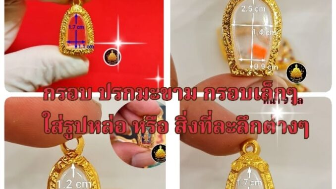 #กรอบพระ#พระรอด#กรอบปกมะขาม#กรอบพระเล็กๆ#กรอบพระรูปหล่องานหุ้มทองอย่างดีไม่ลอกไม่ดำ(มีห่วง+ยางกันของให้พร้อม)