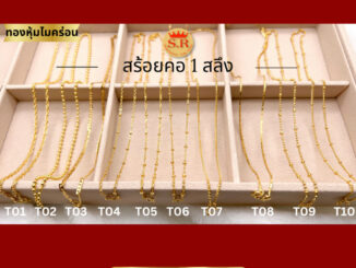 สร้อยคอหุ้มทองไมคร่อน 1 สลึง แพ็ค 1 เส้นมีแบบให้เลือก สุปราณีเอสอาร์โกลด์