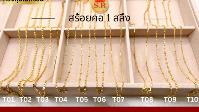 สร้อยคอหุ้มทองไมคร่อน 1 สลึง แพ็ค 1 เส้นมีแบบให้เลือก สุปราณีเอสอาร์โกลด์ สร้อยคอหุ้มทองไมคร่อน 1 สลึง แพ็ค 1 เส้นมีแบบให้เลือก สุปราณีเอสอาร์โกลด์
