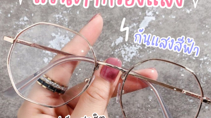 [พร้อมส่งจากไทย ] แว่นกรองแสงสีฟ้า แว่นทำงาน แว่นทรงแปดเหลี่ยม เลนส์ใส ใส่แล้วหน้าเด็ก น่ารัก ฮิตสุดๆ  Mellow BB01.