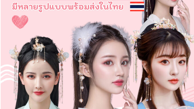 ปิ่นปักผมจีนโมมิ เครื่องประดับเจ้าสาว ร้านไทยพร้อมส่ง
