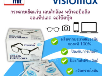 กระดาษเช็ดแว่น จากประเทศเยอรมัน VISIOMAX กระดาษเช็ดหน้าจอ
