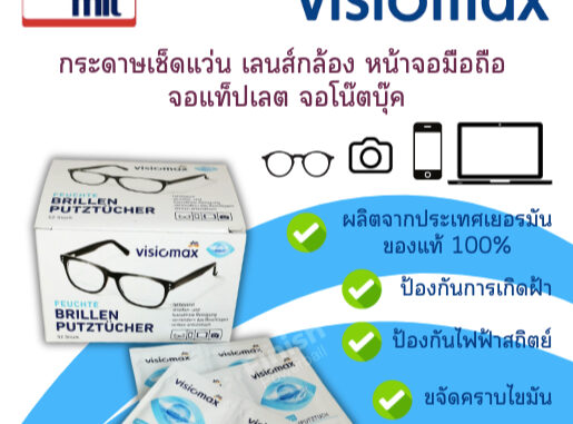 กระดาษเช็ดแว่น จากประเทศเยอรมัน VISIOMAX กระดาษเช็ดหน้าจอ กระดาษเช็ดแว่น จากประเทศเยอรมัน VISIOMAX กระดาษเช็ดหน้าจอ
