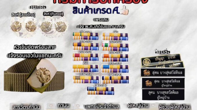 เครื่องหมายกรมการปกครองผู้ใหญ่บ้าน กำนัน ผู้ช่วยผู้ใหญ่บ้าน สารวัตรกำนัน แพทย์ประจำตำบล แบบครบเซ็ต