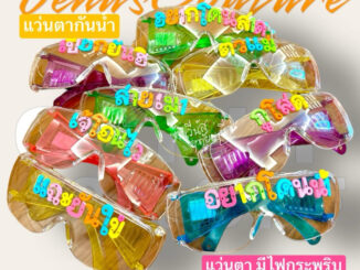 [พร้อมส่งทันที] แว่นสงกรานต์ แว่นแฟชั่น แว่นตามีไฟ เสื้อลายดอก