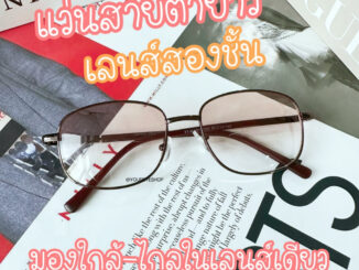 แว่นสายตายาว เลนส์สองชั้น แว่นสายตาสองเลนส์ รุ่น 5090