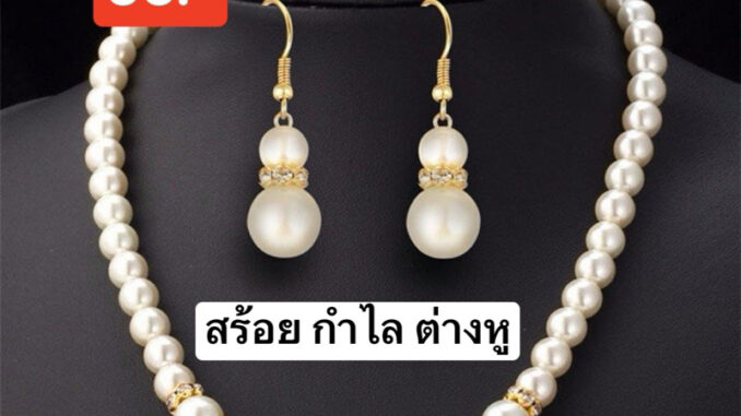 [พร้อมส่งทันที] ยกเซ็ท3in1 สร้อยมุข กำไล ต่างหูเจาะ เครื่องประดับชุดไทย