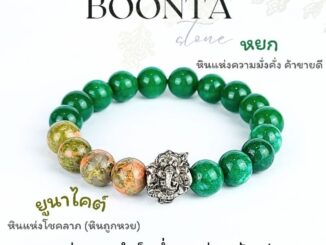 กำไลข้อมือหินพระพิฆเนศ  เสริมความสำเร็จ ขจัดอุปสรรคทั้งปวง ยูนาไคต์+หยกจักรพรรดิ์ ขนาด10มิล