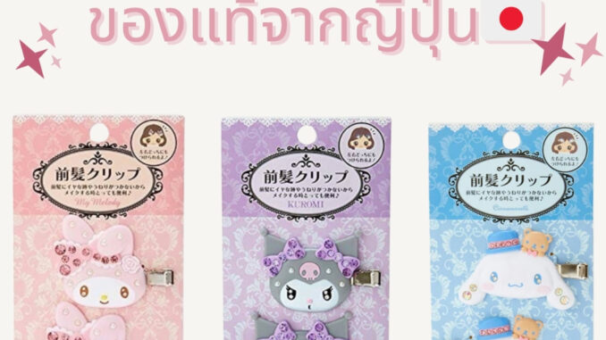 พร้อมส่ง!! ของแท้100% กิ๊บ Sanrio ของแท้นำเข้าจากญี่ปุ่น