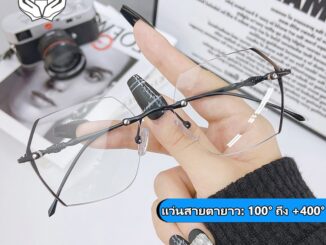 แว่นสายตายาวกรองแสงสีฟ้า +100° ถึง +400° แว่นตาไร้ขอบ แว่นตาผู้ชาย ผู้หญิง เลนส์ออโต้ กรองแสง ป้องกันอันตรายจากแสงสีฟ้าจากอุปกรณ์อิเล็กทรอนิกส์ได้อย่างมีประสิทธิภาพ ใช้งานง่าย เลนส์คุณภาพสูง