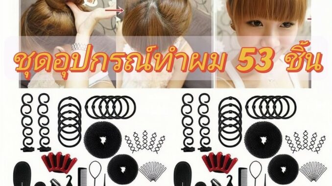 Wonder ชุดอุปกรณ์ทําผม กิ๊บติดผม โดนัท มหัศจรรย์ DIY สําหรับผู้หญิง 53 ชิ้น ที่ทำผม ชุดทำผม diy ที่ทำผมสวยๆ ด้วยตัวเอง