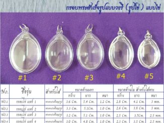 กรอบพระสำเร็จรูป แบบวงรี (กรอบไข่) แบบใส