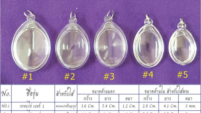 กรอบพระสำเร็จรูป แบบวงรี (กรอบไข่) แบบใส