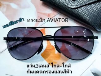 แว่นสายตายาว มองไกล-ใกล้-กันแดด-กันแสงสีฟ้า