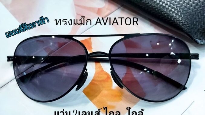แว่นสายตายาว มองไกล-ใกล้-กันแดด-กันแสงสีฟ้า