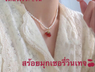 จัดส่วเร็ว1-2วัน สร้อยคอมุก เชอรี่วินเทจ สไตล์เกาหลี