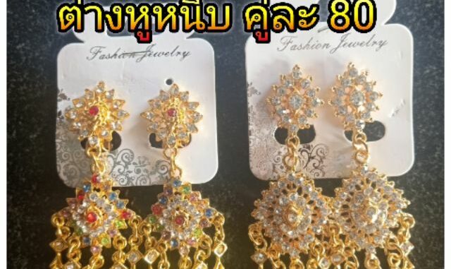 ต่างหูหนีบชุดไทย เครื่องประดับชุดไทย ต่างหูหนีบ