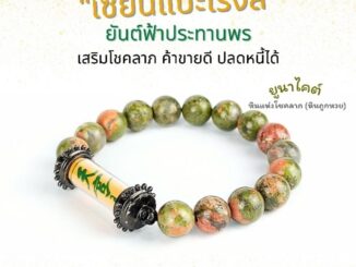 กำไลข้อมือหินยันต์ฟ้าประทานพร⚡️ เซียนแปะโรงสี หินยูนาไคต์ หินแห่งโชค ขนาด10มิล