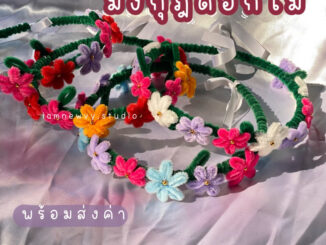 มงกุฎดอกไม้  ลวดกำมะยี่  ปัจฉิม พร้อมส่ง