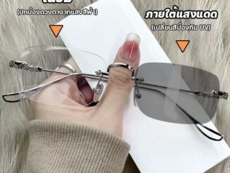 เลนส์อัตโนมัติจะเปลี่ยนสีแว่นตาไร้ขอบเมื่อสัมผัสกับแสงแดด