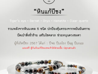 กำไลหินนำโชค หินแท้ 100%  - หินแก้ปีชง ปี 2567 สำหรับผู้ที่เกิดปีนักษัตร ปีจอ ปีมะโรง ปีฉลู ปีมะแม