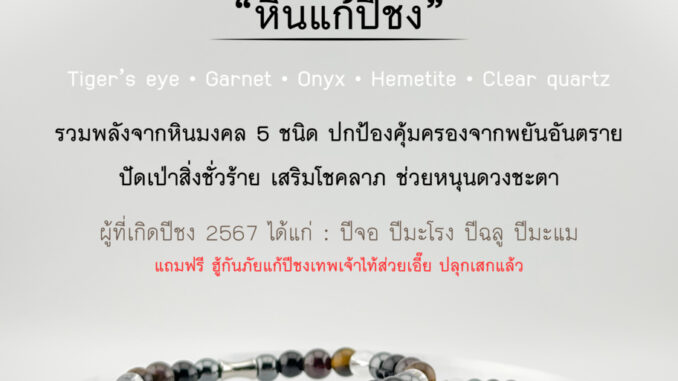กำไลหินนำโชค หินแท้ 100%  - หินแก้ปีชง ปี 2567 สำหรับผู้ที่เกิดปีนักษัตร ปีจอ ปีมะโรง ปีฉลู ปีมะแม