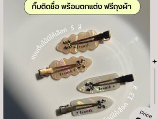 (1คู่) กิ๊บติดชื่อ กิ๊บติดผม กิ๊บหินอ่อน ติดชื่อ+ถุงผ้า พร้อมตกแต่ง  ✨(ชุดที่ 2)
