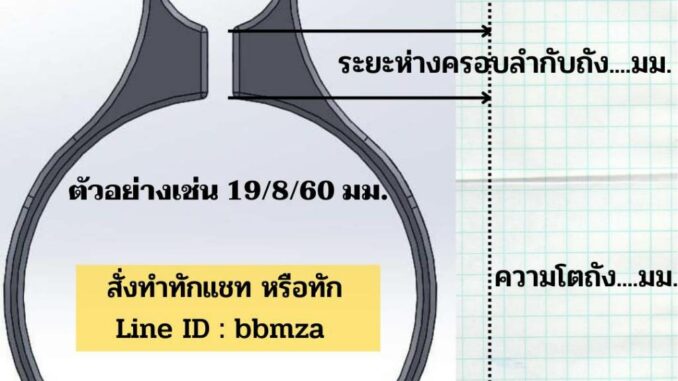 แหวนรัดคอถัง สั่งทำได้หลายขนาด สนใจสั่งทำ ทักแชทแจ้งขนาดได้เลยครับ (ลำ-ห่าง-ถัง)