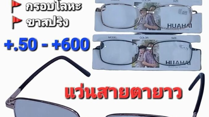 ( สุ่มสีนะคะ ) แว่นสายตายาว กรอบโลหะ เลนส์กระจก ขาสปริง +.50 - +600 ผู้หญิง ผู้ชาย แว่นอ่านหนังสือ ( สุ่มสีนะคะ ) แว่นสายตายาว กรอบโลหะ เลนส์กระจก ขาสปริง +.50 - +600 ผู้หญิง ผู้ชาย แว่นอ่านหนังสือ