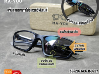 แว่นสายตายาวทรงสปอร์ต ปลายขาแว่นปรับล็อคใบหูได้ มาพร้อมกับโปรเกรสซีฟเลนส์AUTO ออกแดดเลนส์เปลี่ยนสีเทาดำ