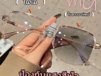 [ส่งจากกทม]แว่นสายตาสั้นเปลี่ยนสีได้ กรอบใสขนาดใหญ่พิเศษ สีน้ำตาลเย็น มีมูลค่าสูง แว่นกันแดดแฟชั่นที่เรียบง่ายUnisex