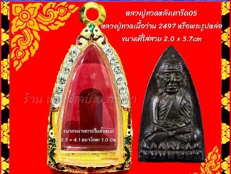 กรอบพระ ตลับทอง ฝังเพชร ลงยา หลวงปู่ทวดหลังเตารีด05 หลวงปู่ทวดเนื้อว่าน2497 หรือพระที่มีขนาดใกล้เคียง