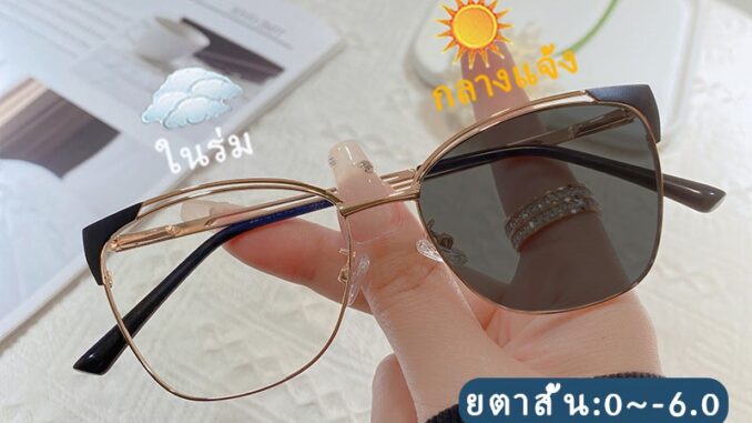 แว่นสายตาสั้น เลนส์มัลติโค้ท+ออกแดดเปลี่ยนสี (0 -0.50 -1.00 -1.50 -2.00 -2.50 -3.00 -3.50 -4.00 - 4.50 -5.00 -5.50 -6.00)เปลี่ยนสี เลนส์จะเปลี่ยนสีอัตโนมัติภายใน5วินาที ป้องกันรังสียูวีได้อย่างมีประสิทธิภาพ แว่นตากันแดด เหมาะสำหรับผู้ชายและผู้หญิง