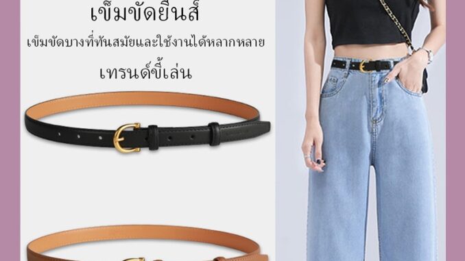 [พร้อมส่งจากไทย]คุณภาพสูง เข็มขัดยีนส์ สไตล์เรียบง่าย เข็มขัดแฟชั่นสไตล์เกาหลี มีหลายสีให้เลือก