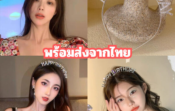 ที่คาดวันเกิด Happy Birthday สวยทุกสี มีหลาบแบบ พร้อมส่ง/ส่งไว