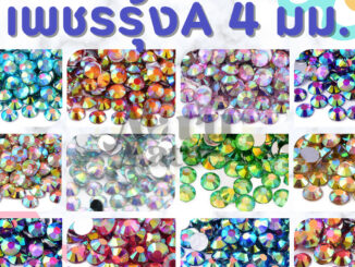 เพชรตกแต่ง คริสตัล 4 มม. (A)สีรุ้งใส AB (10 กรัม) เพชรรุ้ง ติดแก้ว ติดผ้า เพชรกลม เพชรครึ่งซีก พลอยเทียม เพชรเทียม งา...