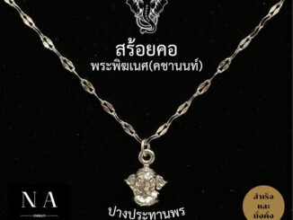 สร้อยคอพระพิฆเนศ(คชานนท์) S925 : สำเร็จ สมหวัง มั่งคั่ง