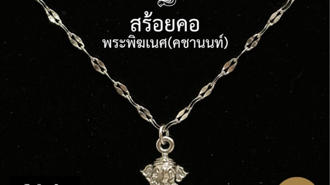 สร้อยคอพระพิฆเนศ(คชานนท์) S925 : สำเร็จ สมหวัง มั่งคั่ง สร้อยคอพระพิฆเนศ(คชานนท์) S925 : สำเร็จ สมหวัง มั่งคั่ง