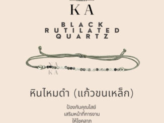 กำไล หินไหมดำ (แก้วขนเหล็ก) ป้องกันคุณไสย์ เสริมการงาน ให้โชคลาภ
